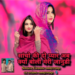 Sacho Ki Do Pyaar Ab Kyon Boli Meri Janudi