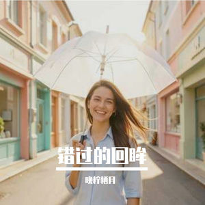 错过的回眸