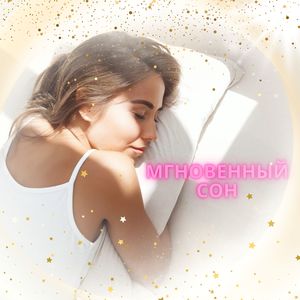 Эффективный сон