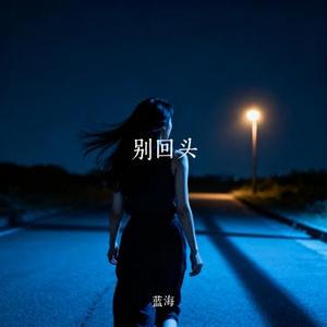 别回头