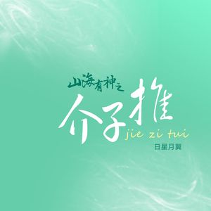 山海有神之介子推