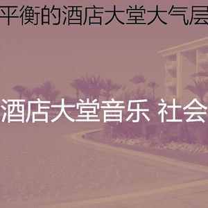 有趣酒店酒廊情怀