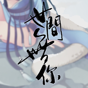 世间无你