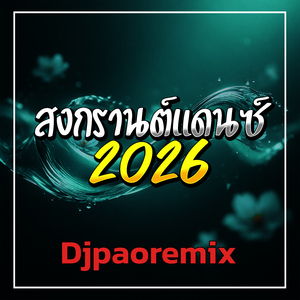 สงกรานต์แดนซ์ 2026