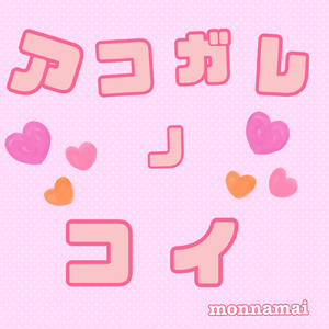 アコガレノコイ