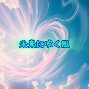 未来に吹く風