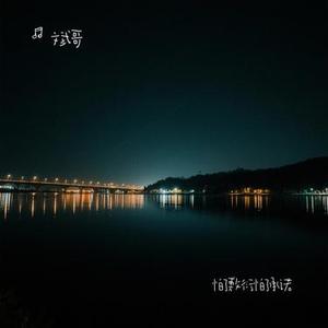 怕了敷衍怕了承诺 (Cover 关心)