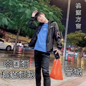 中国话(桃源话版伴奏)