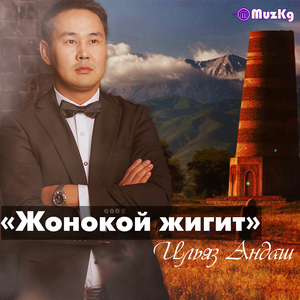 Жонокой жигит