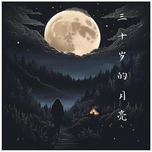 三十岁的月亮