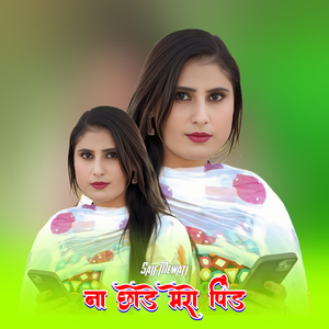 ना छोड़े मेरो पिंड