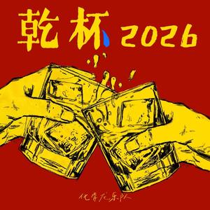 干杯 2026