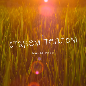 Станем теплом