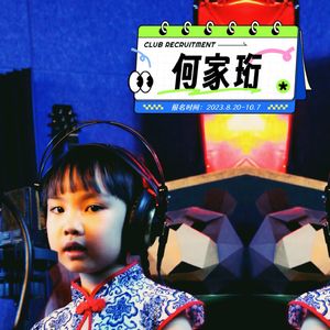 甜心小宝贝-何家珩