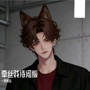 清泪满衣（牵丝戏填词版）