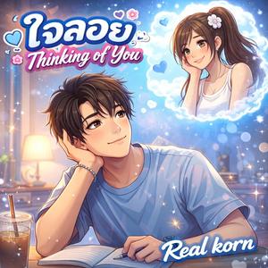 ใจลอย (Thinking of You)