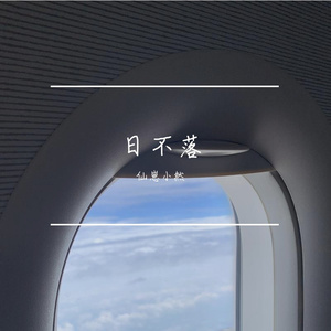 日不落（翻自蔡依林）