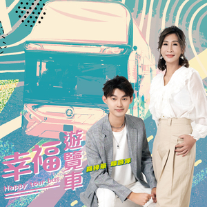 幸福游览车