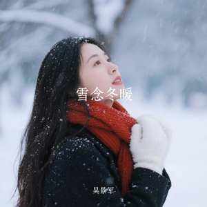 雪念冬暖