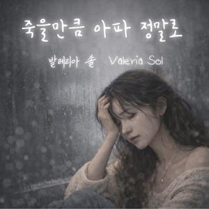 죽을만큼 아파 정말로