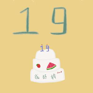 给十九岁的自己