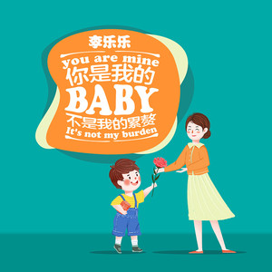 你是我的Baby不是我的累赘
