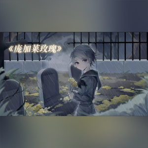 庞加莱玫瑰（念白版）