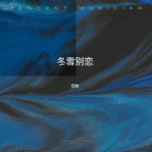 冬雪别恋