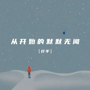 从开始的默默无闻