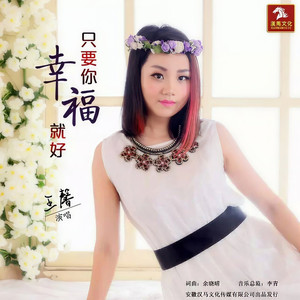 只要你幸福就好