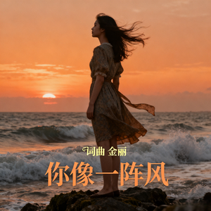 你像一阵风