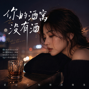 你的酒窝没有酒 (入了心的人该怎么忘记)