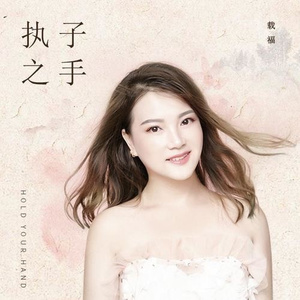 执子之手