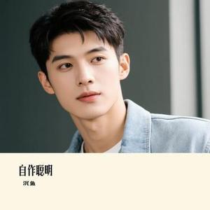 自作聪明 (Cover 刘大壮)