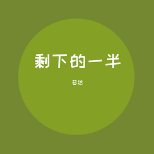 剩下的一半（片段）（翻自 叶里）