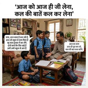 आज को आज ही जी लेना, कल की बातें कल कर लेना
