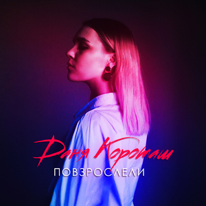 Повзрослели