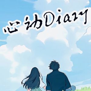 心动Diary