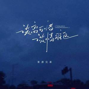 谈离可惜 谈情难医