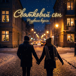 Святковий сон (різдвяна версія)