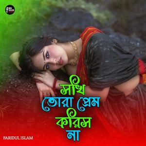 সখি তোরা প্রেম করিস না