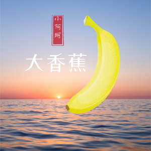 大香蕉