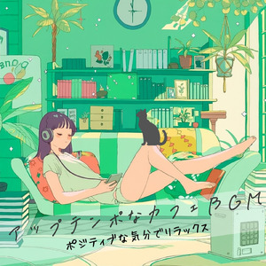 カフェミュージック – 落ち着く音楽でリラックス時間