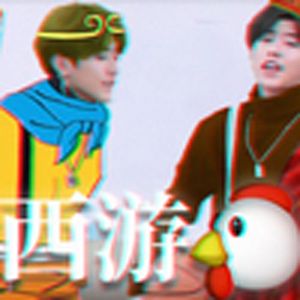 西游记(小黑子)