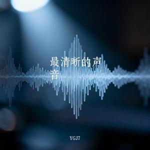 最清晰的声音