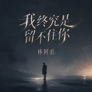 我终究是留不住你