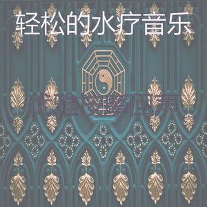 抚慰的瑜珈回忆