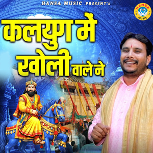 Kalyug Mein Kholi Wale Ne