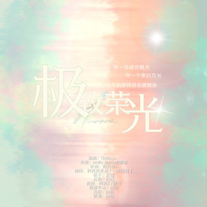 极致荣光-【2023AG超玩会极光庆生曲】