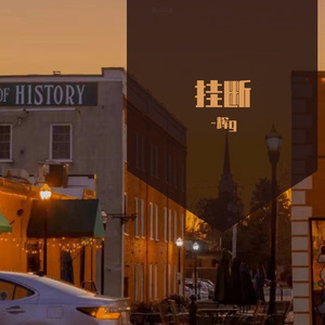 冰冷端-挂断（-辉g remix）